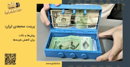 پرینت-سه-بعدی-ارزان