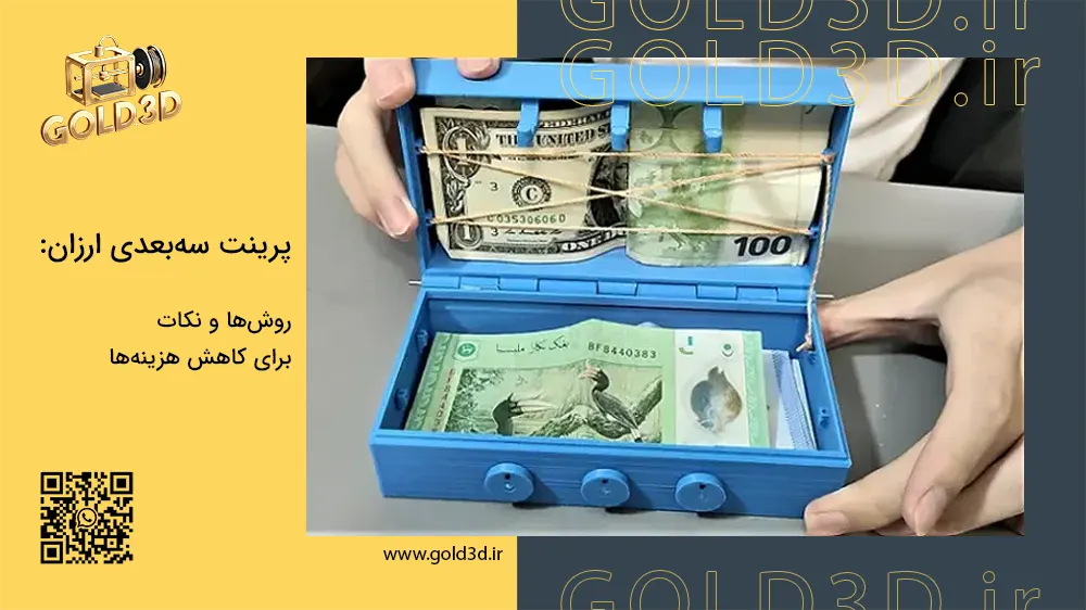 پرینت-سه-بعدی-ارزان