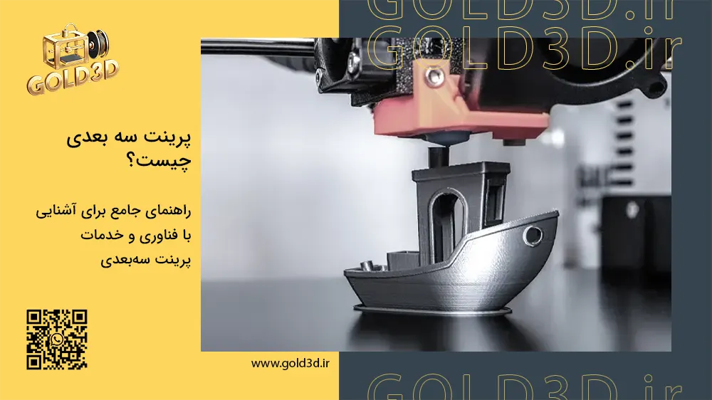 پرینت-سه-بعدی-چیست
