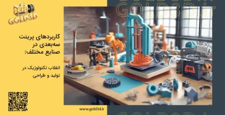 کاربردهای-پرینت-سه-بعدی-در-صنایع