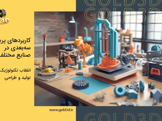 کاربردهای-پرینت-سه-بعدی-در-صنایع
