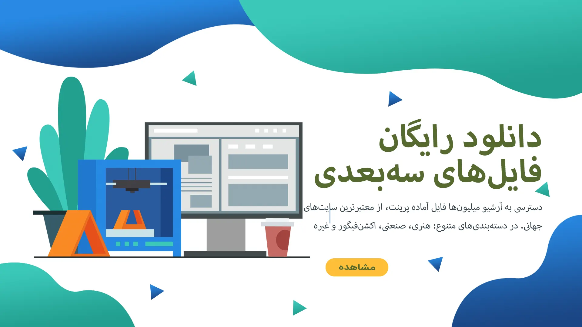 دانلود-فایل-سه-بعدی-رایگان