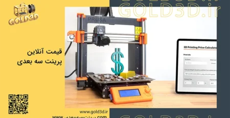 قیمت-آنلاین-پرینت-سه‌-بعدی