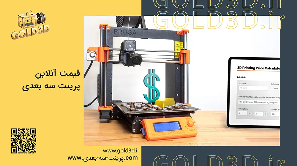 قیمت-آنلاین-پرینت-سه‌-بعدی