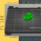 نرم افزارهای پرینت سه بعدی ۱