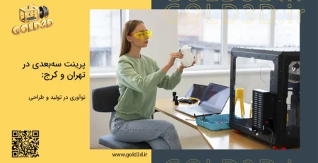 پرینت-سه-بعدی-تهران-کرج۱