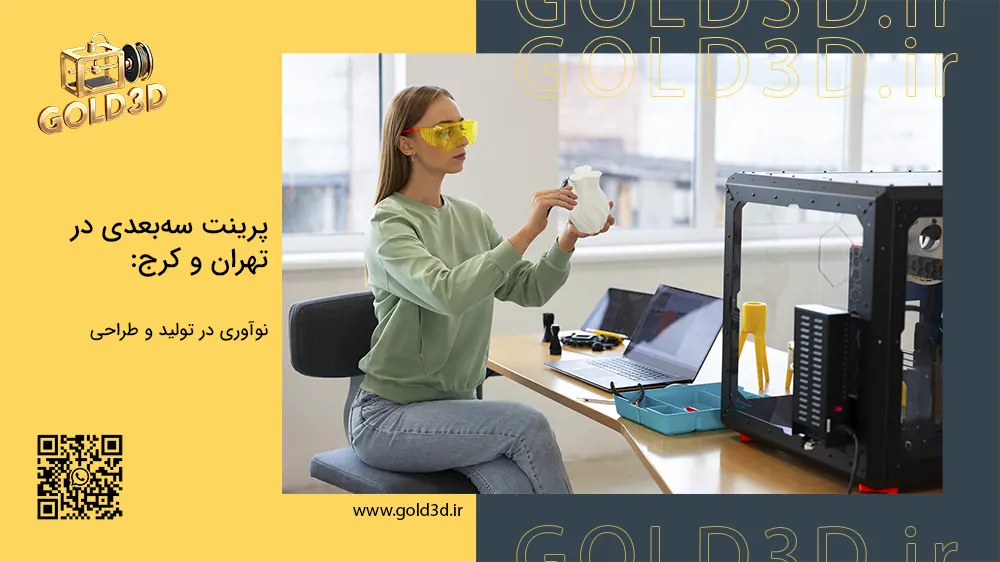 پرینت-سه-بعدی-تهران-کرج۱