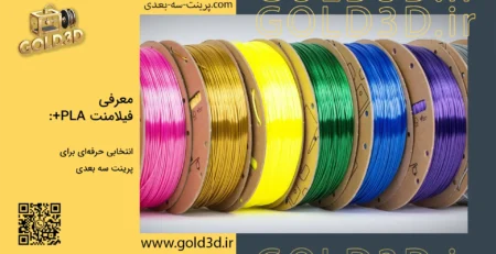 معرفی-فیلامنت-PLA+