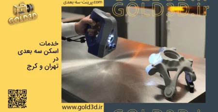 خدمات اسکن سه بعدی در تهران و کرج