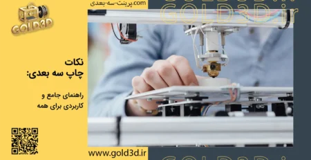 نکات چاپ سه بعدی