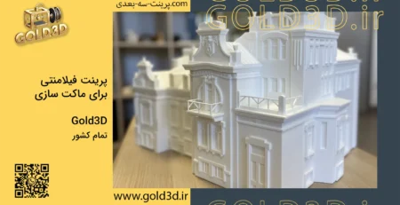 پرینت فیلامنتی برای ماکت سازی با FDM در تهران و کرج