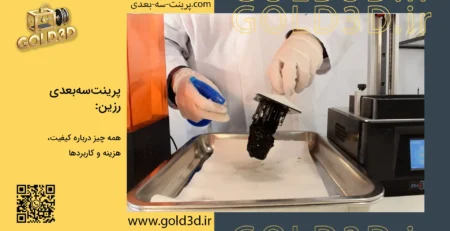 پرینت سه بعدی رزین