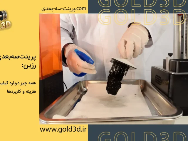 پرینت سه بعدی رزین