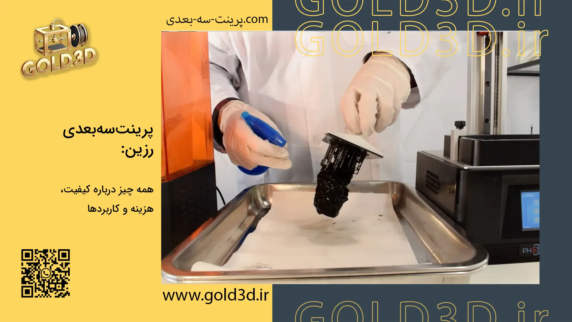 پرینت سه بعدی رزین
