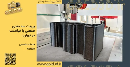 پرینت سه بعدی صنعتی با فیلامنت