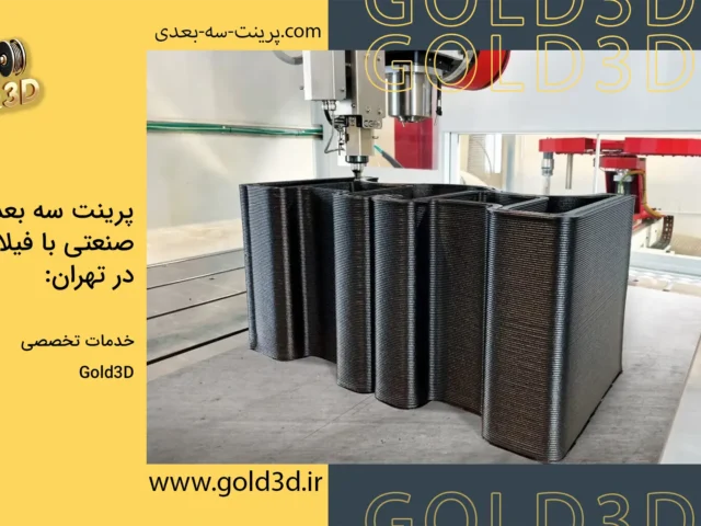 پرینت سه بعدی صنعتی با فیلامنت