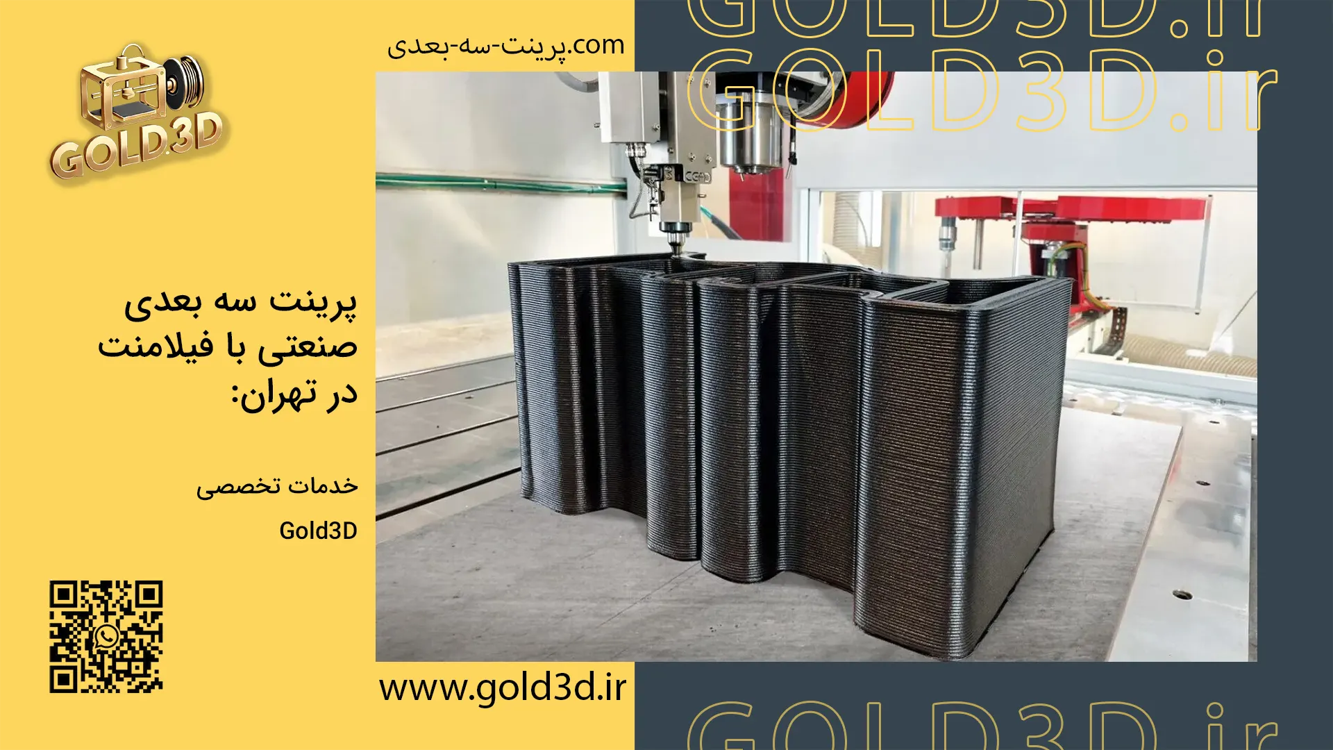 پرینت سه بعدی صنعتی با فیلامنت