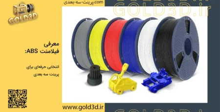 پرینت سه بعدی ABS