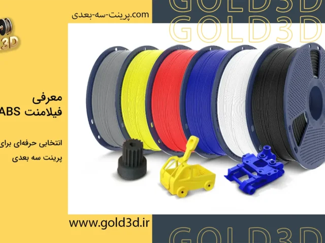 پرینت سه بعدی ABS