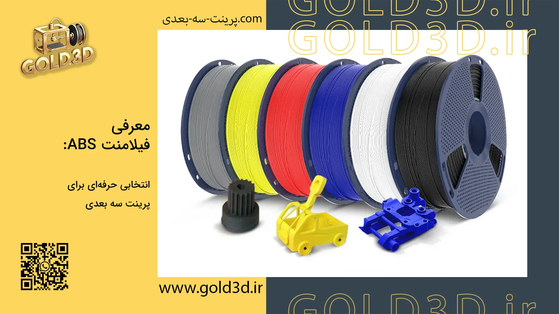 پرینت سه بعدی ABS
